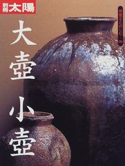 別冊太陽 大壺小壺 古美術 骨董 丹波 備前 信楽 瀬戸 越前 常滑 大壷古