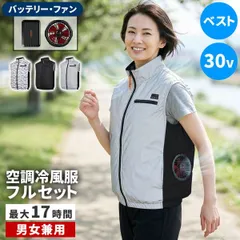 空調冷風ウェア（ベスト）・フルセット（30V） DIY 工具 安全 保護用品 作業着 作業服 ベスト KW-ALL24-VE-M-BLK バッテリー 20000mAh 大容量 高出力 UVカット 撥水 横 サイド ファン クール 風 空調 服