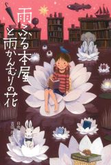 光まみれの蜂 神野紗希句集 ふらんす堂 俳句 角川学芸 本 詩歌 岩波 