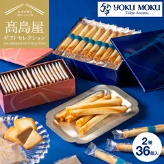 高島屋 法人事業部 セレクト タカシマヤ ヨックモック アソルティモン ドゥ ビスキュイ 2種 36個入 YAB-AS / 国産 高級 洋菓子 焼き菓子のサムネイル