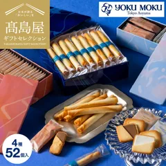 高島屋 法人事業部 セレクト タカシマヤ ヨックモック アソルティモン ドゥ ビスキュイ 4種 52個入 YAB-BS / 高級 お菓子 焼き菓子 洋菓子のサムネイル