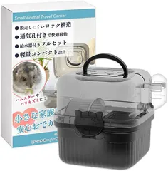 HIRAISM ハムスターケージ おでかけ キャリー ケース 小動物 外出 移動 旅行 病院 掃除 透明 持ち運び 脱走 防止 (スモークグレー)のサムネイル
