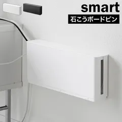 山崎実業 電源タップ収納 スリム スマート 公式 smart 10991 10992 ホワイト ブラック ケーブルボックス ケーブル収納 蓋付き 配線隠し 配線収納 充電コード コード収納 コードケース タップカバー ほのサムネイル