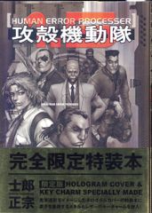 帯付き初版】攻殻機動隊1.5 HUMAN ERROR PROCESSER - メルカリ