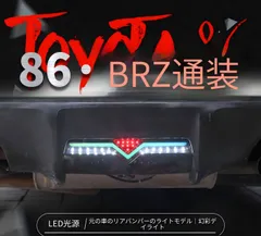 トヨタ 86 GT86 スバル BRZ 12年～20年 リアバンパーランプ LED RGB デイライト フォグランプ バックランプ アプリ操作 カプラー接続 後部ライト 内装外装アクセサリー 傷つけにくい取付 車内外ドレスアップ 視認性アップのサムネイル