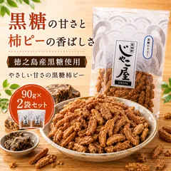 つい手が伸びる！徳之島産黒糖使用 【黒糖柿ピー90g×2袋】 黒糖豆ブレンド 食べやすい おやつ・おつまみ・お茶うけに♪ 便利なチャック付き♪※こちらは常温発送商品です。のサムネイル