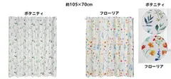 お風呂でも使える「防炎と撥水カフェカーテン」シャワーカーテン幅105cm×丈約70cm/ボタニティ/フローリア/sunnyのサムネイル