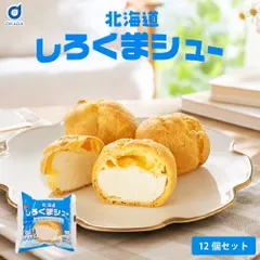 シュークリーム ギフト 北海道 しろくまシュークリーム 12個セット スイーツ ギフト 洋菓子 詰め合わせ お取り寄せ 誕生日 プレゼント 送料無料 北海道産ミルク 濃厚クリーム シュー ベイクドアルル お菓子 贈り物 内祝い お祝い お返し 父の日 【産直】のサムネイル