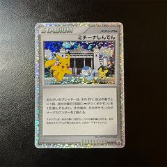 【美品クラス・プロモ】ポケカ ミチーナしんでん スタジアム 2009年　★良品★ ミチーナしんでん [DPt-P 044](プロモーションカード「ポケモンカード