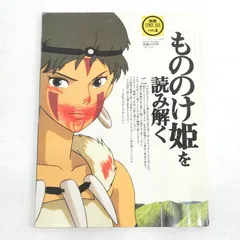 2026年最新】もののけ姫を読み解くの人気アイテム - メルカリ