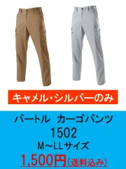 バートル　カーゴパンツ　1502　M・L・LLサイズ　カッコいい　軽い　通年　キャメル・シルバー色のみのサムネイル