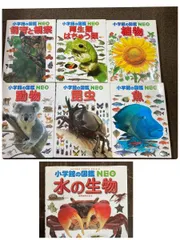 【8-0527-16】小学館 図鑑NEO ７冊セット　飼育と観察 両生類爬虫類 植物 動物 昆虫 魚 水の生物のサムネイル