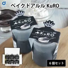 プリン ギフト ベイクドアルル 北海道リッチプリン KuRO 6個入 プリン 食べ比べ 北海道スイーツ なめらか 濃厚 ミルク 黒ごま 冷凍スイーツ おしゃれ 洋菓子 デザート お取り寄せスイーツ ギフト ベイクドアルル プレゼント 内祝い 父の日【産直】のサムネイル