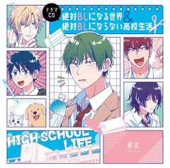 まとめ売り32枚セット】男子高校生、はじめての BLCD まとめ売り 
