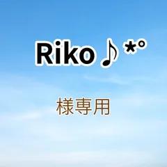 Riko♪*゜様専用出品です。