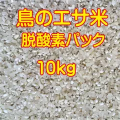 鳥のエサ 米 10ｋｇ 脱酸素パック 10キロ 着色粒 色彩選別機ではじかれた米 くず米 えさ 餌 北海道から九州は送料無料のサムネイル