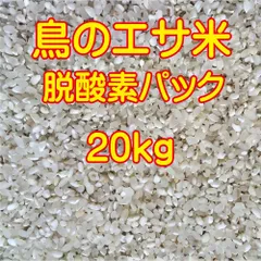 鳥のエサ 米 20ｋｇ（10kg×2） 脱酸素パック 着色粒 色彩選別機ではじかれた米 くず米 えさ 餌 北海道から九州は送料無料 20キロのサムネイル