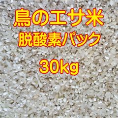 鳥のエサ　 非食用　30kg　くず米 鳥のエサ 米 30kg（10kg×3） 脱酸素パック 30キロ 着色粒 色彩選別機
