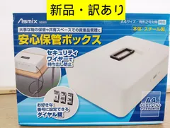 【新品未使用】アスカ 安心保管ボックスＡ４「持ち去り防止」ワイヤー付き　SB200　会議室　マイナンバーを含む書類、印鑑、契約書の保管　店舗受付　オフィス　予備の現金や印鑑　貴重品　 A-4522966313278 　管理番号TN494OHのサムネイル
