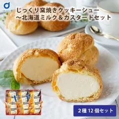 シュークリーム ギフト ベイクドアルル じっくり窯焼きクッキーシュー 北海道ミルク＆カスタード 2種12個セット 北海道スイーツ お取り寄せスイーツ 洋菓子 冷凍スイーツ 生クリーム ギフト プレゼント おやつ デザート 詰め合わせ 父の日【産直】のサムネイル