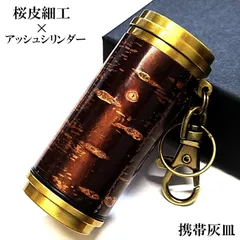 2026年最新】桜皮細工 灰皿の人気アイテム - メルカリ