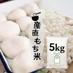 もち米 白米 5kg 産直もち米 白米 精米 モチ米 糯米 餅 オリジナル 餅つき 正月 赤飯 お彼岸 節句 お祝い おこわ おはぎ【もち米】2399のサムネイル