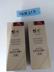 【新品】レッド系綾花 グレースフルモイスチャーリップ 2本 DKN213のサムネイル