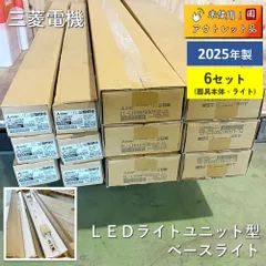 【未使用】 三菱電機　ＬＥＤライトユニット型ベースライト　器具本体＆ライト　EL-LHH41500　EL-LU44033D 【6セット】のサムネイル