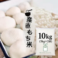 もち米 白米 10kg （5kg×2袋） 産直もち米 白米 精米 モチ米 糯米 餅 オリジナル 餅つき 正月 赤飯 お彼岸 節句 お祝い おこわ おはぎ【もち米】4753のサムネイル