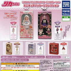 【フルコンプ】 リカちゃん×サンリオキャラクターズコラボレーション ミニチュアパッケージコレクション 【全5種セット】 タカラトミーアーツ SANRIO グッズ ガチャガチャ カプセルトイ 即納 在庫品 送料無料 追跡あり