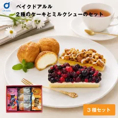ケーキ ギフト ベイクドアルル 2種のケーキとミルクシューのセット 北海道スイーツ お取り寄せスイーツ 洋菓子 冷凍スイーツ 生クリーム シュークリーム ギフト プレゼント おやつ デザート 冷凍ケーキ ホール 詰め合わせ お取り寄せ 食べ比べ 父の日【産直】のサムネイル