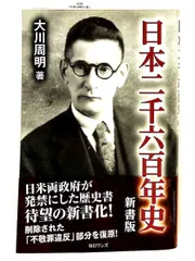 日本二千六百年史 新書版 大川 周明 毎日ワンズのサムネイル