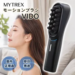 2026年最新】Mytrex vido マイトレックス ビドー ヘッドスパの人気