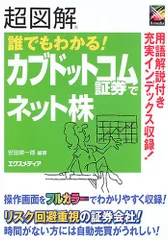 超図解誰でもわかる!カブドットコム証券でネット株 安田 耕一郎のサムネイル