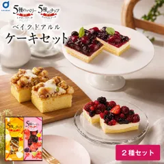 ケーキ 冷凍 ベイクドアルル 5種のベリーと5種のナッツのケーキセット ギフト スイーツ 洋菓子 焼き菓子 パウンドケーキ ドライフルーツ ナッツ かわいい フルーツケーキ タルト ベイクドアルル 北海道 お取り寄せ 食べ比べ 贅沢 父の日【産直】のサムネイル