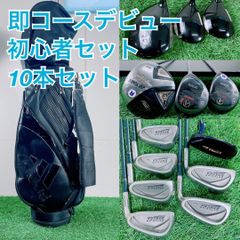 キャディバッグ付き10本セット！ ゴルフクラブ フルセット 初心者