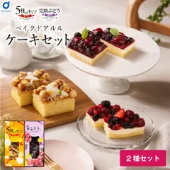 ケーキ 冷凍 ベイクドアルル 5種のベリーと完熟ぶどうのケーキセット 送料無料 ギフト スイーツ 洋菓子 焼き菓子 パウンドケーキ ドライフルーツ ナッツ かわいい フルーツケーキ タルト ベイクドアルル 北海道 お取り寄せ 食べ比べ 贅沢 父の日【産直】のサムネイル