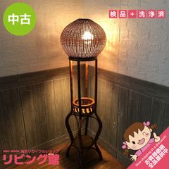 最終SALE✨籐ラタン 昭和レトロ スタンドライト 間接照明 アジアン