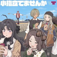 【非売品】トゲナシトゲアリ 小指立てませんか B2告知ポスター 非売品】トゲナシトゲアリ 小指立てませんか B2告知ポスター - メルカリ