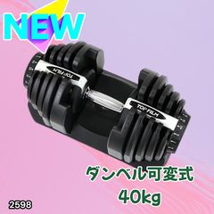 2592 ダンベル 可変式 24kg ホワイト 1個 単品 多機能 2秒で重量変化