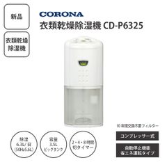 美品!! CORONA コロナ 除湿機 CD-P6324 - メルカリ