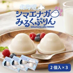 シマエナガぷるぷるみるくぷりん （72g×2個）×3セット プリン お取り寄せ 北海道スイーツ 雪の妖精 お取り寄せ ギフト お土産 かわいい【パフ】のサムネイル
