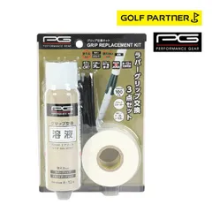PG パフォーマンスギア グリップ交換セット グリップ交換キット PGIT5T3045 3点セット 交換溶液100ml 両面テープ10m グリップスターター65mmのサムネイル