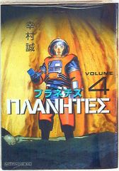 初版帯付き プラネテス(4) - メルカリ