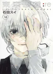東京喰種トーキョーグール：re（全16巻セット・完結）石田スイ
