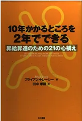 10年かかるところを2年でできる: 昇給昇進のための21の心構え ブライアン トレーシー? Tracy,Brian; 孝顕, 田中のサムネイル