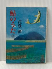 とびうお 末広泰雄 吉崎正巳 こどものとも 希少図書 1970年発行 福音館