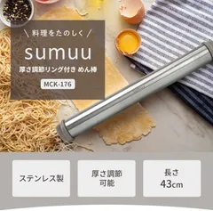sumuu 厚さ調節リング付 めん棒 麺棒 製菓 MCK-176 製麺 ★のサムネイル