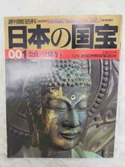 2026年最新】日本の国宝 週刊朝日百科の人気アイテム - メルカリ