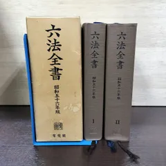2026年最新】六法 昭和の人気アイテム - メルカリ